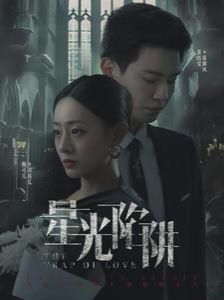 陷阱在线观看,韩剧致命陷阱在线看