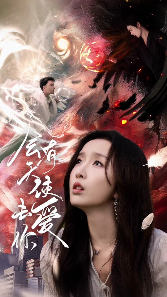 会有天使替我爱你剧情介绍,会有天使替我爱你在线播放