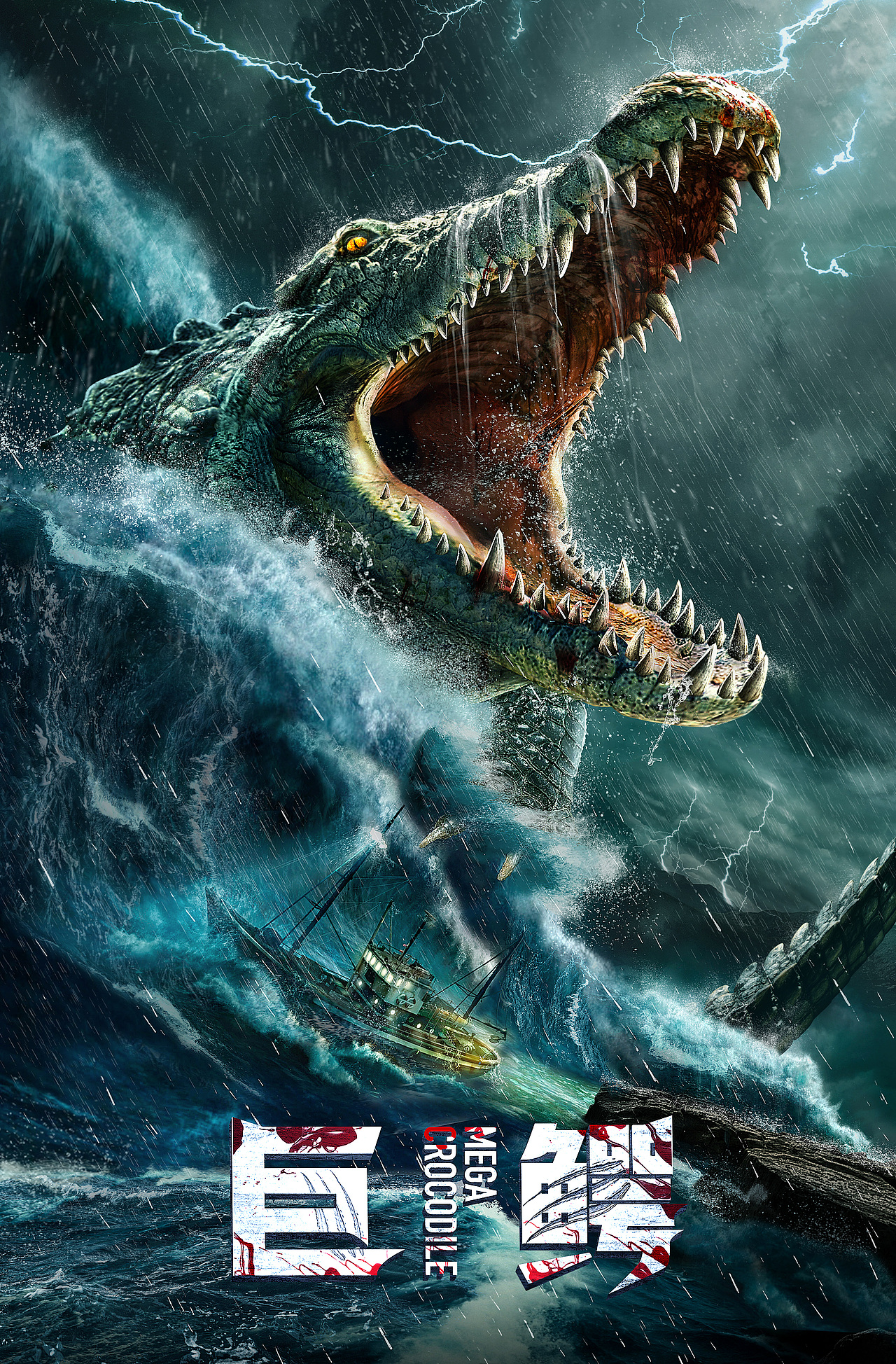 巨鳄风暴电影在线,巨鳄风暴电影免费