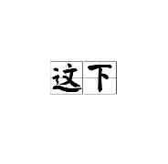 这该死的爱剧情介绍,这该死的爱讲的什么