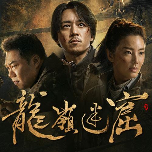 龙岭迷窟在线观看免费观看,潘粤明龙岭迷窟