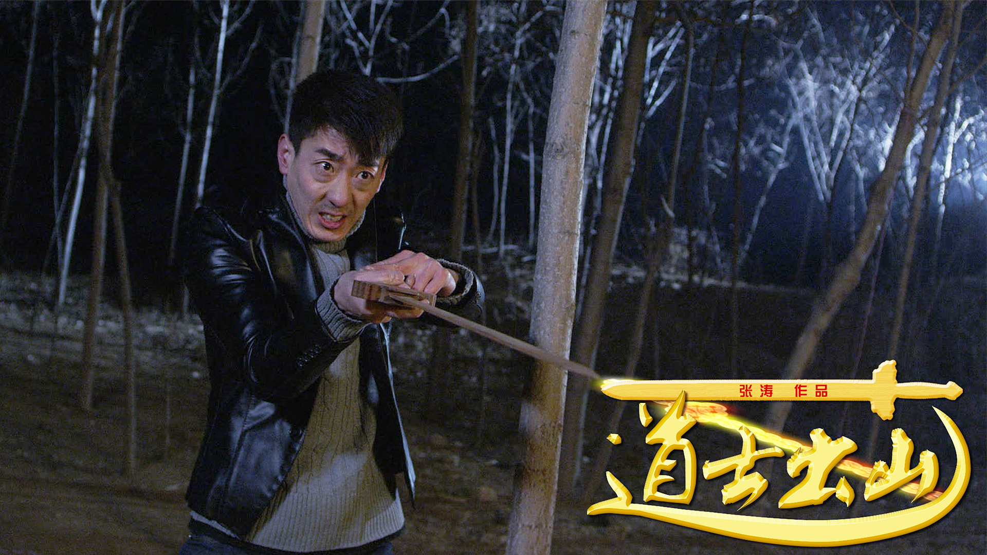 道士出山在线观看,道士出山在线观看高清