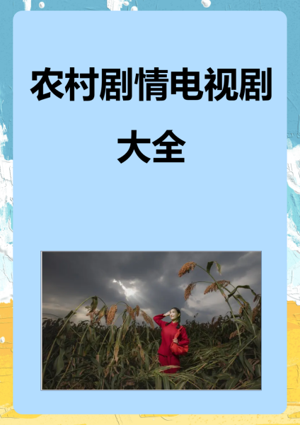 小麦进城电视剧在线看免费观看,小麦进城电视剧在线看免费观看24