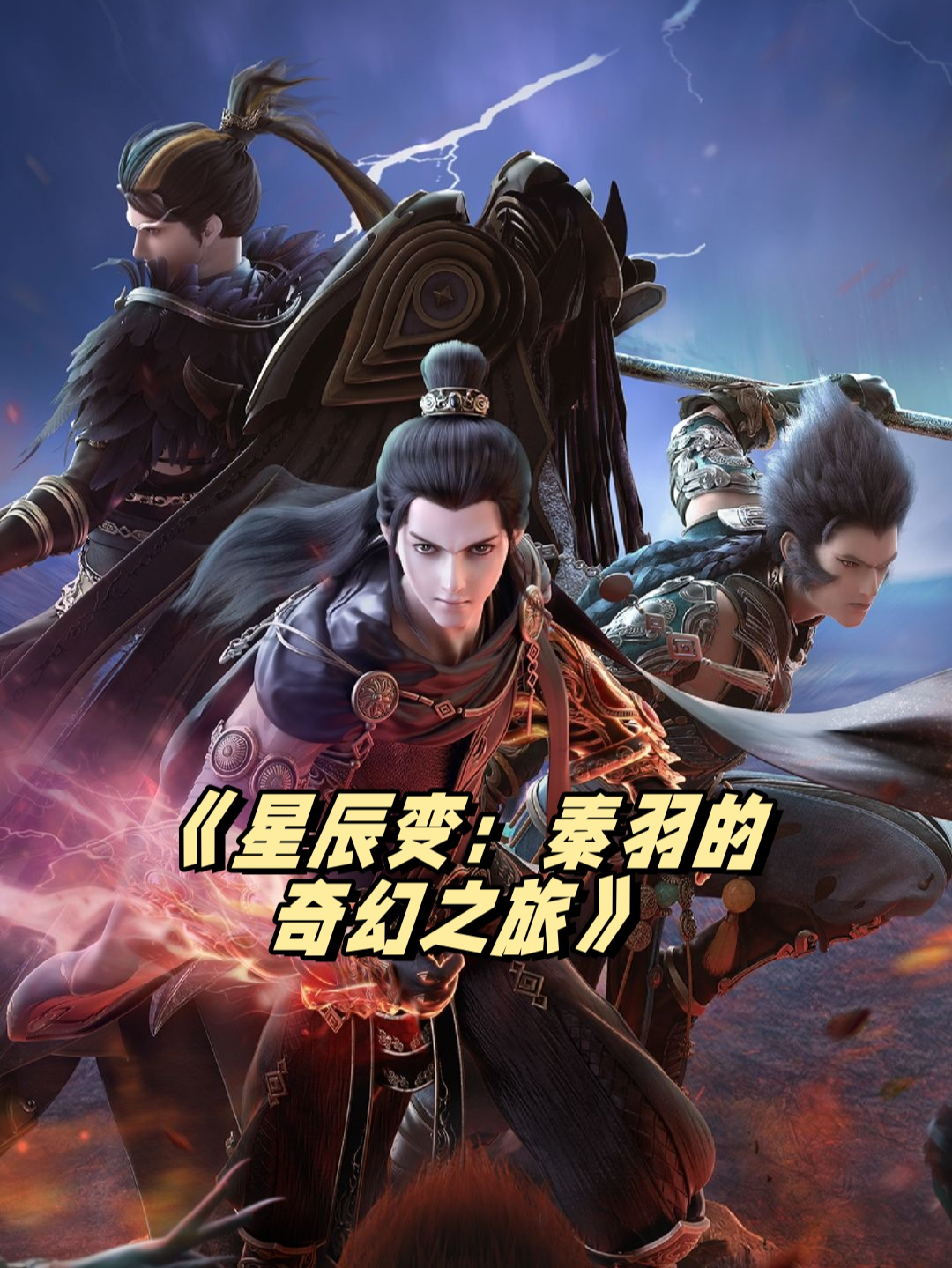 星辰变2在线高清免费观看,星辰变在线观看免费观看第2季