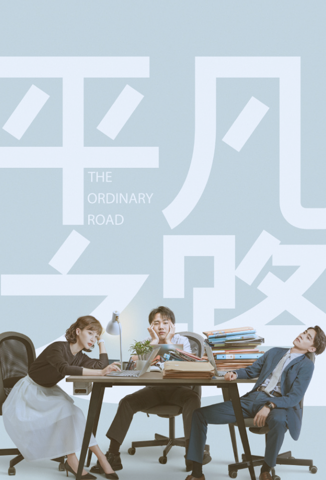 平凡之路剧情介绍,平凡之路电视剧完整免费观看高清