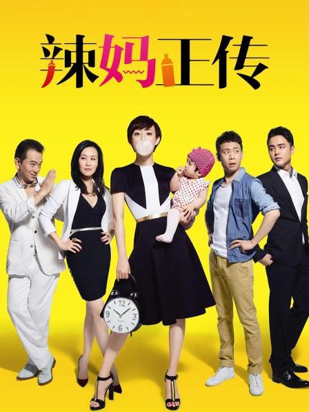 电视剧辣妈正传在线观看,电视剧辣妈正传在线观看全集