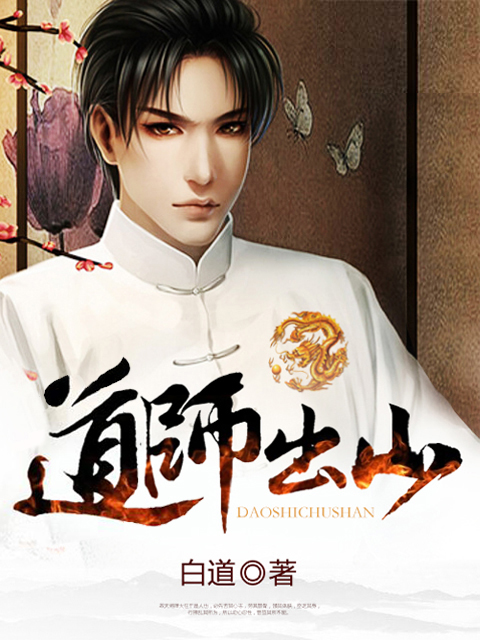 道士出山2在线观看,道士出山2在线完整版
