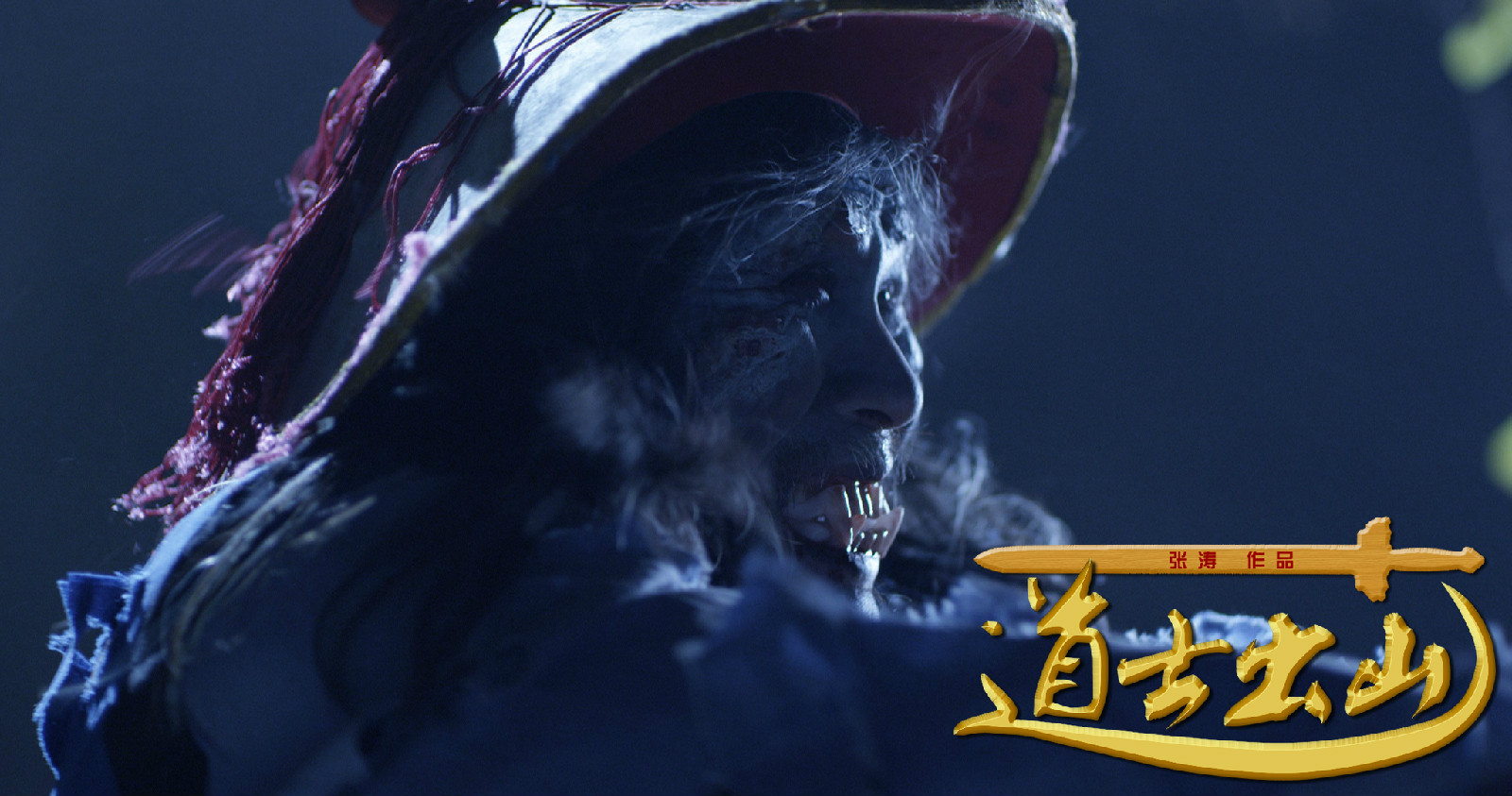 道士出山2在线观看,道士出山2在线完整版