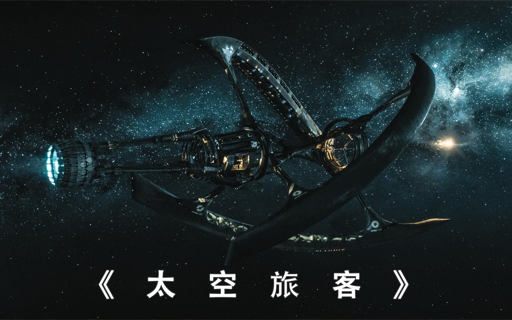 太空旅客在线观看,太空旅客在线观看完整版免费