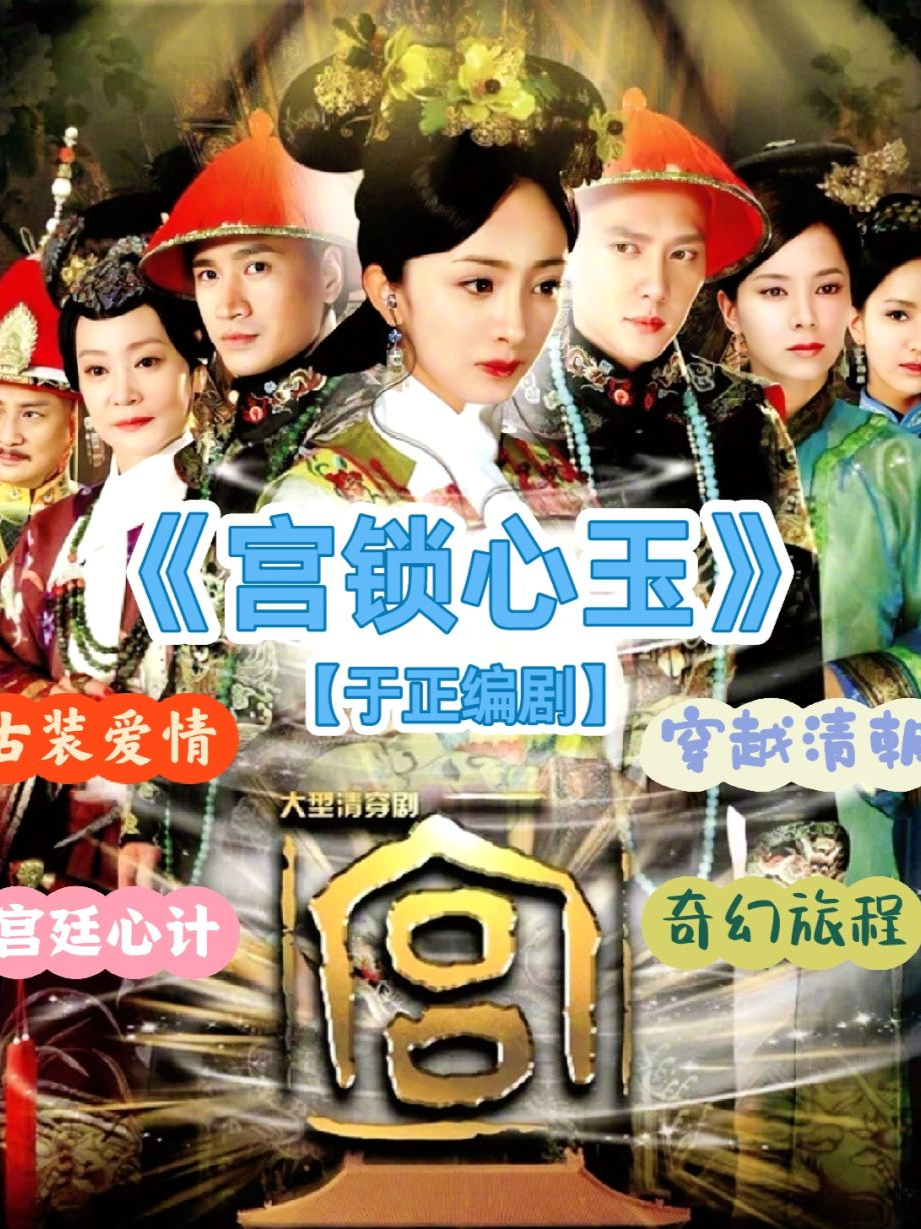 宫锁心玉分集剧情,宫锁心玉电视剧大结局