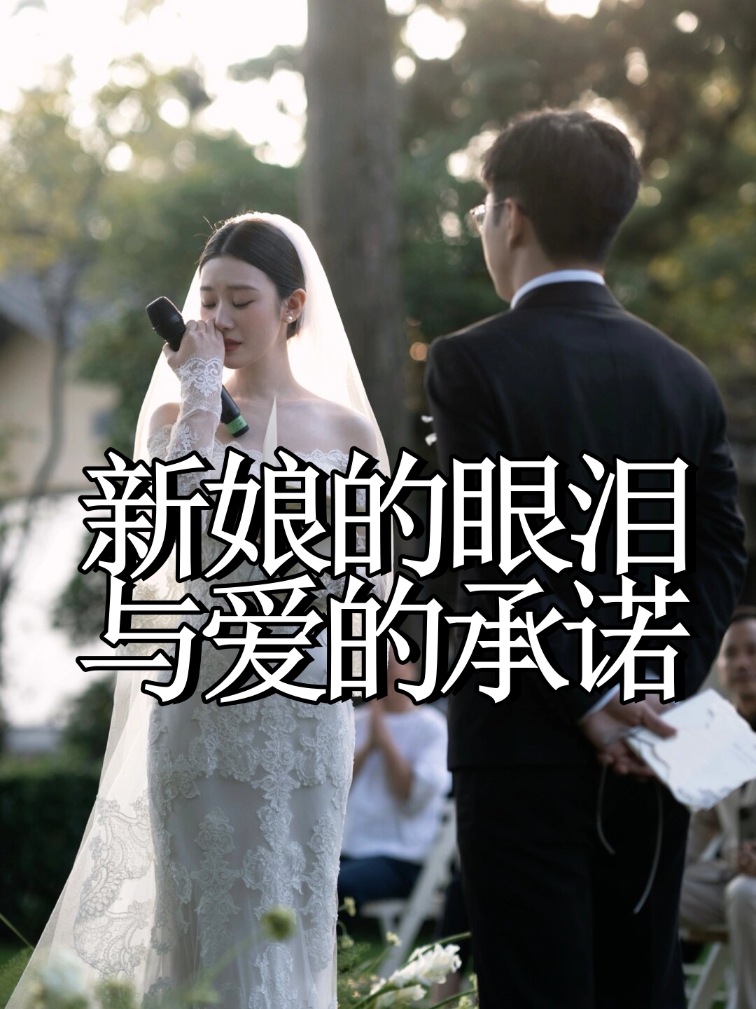 新娘的眼泪在线观看,新娘眼泪电视剧视频