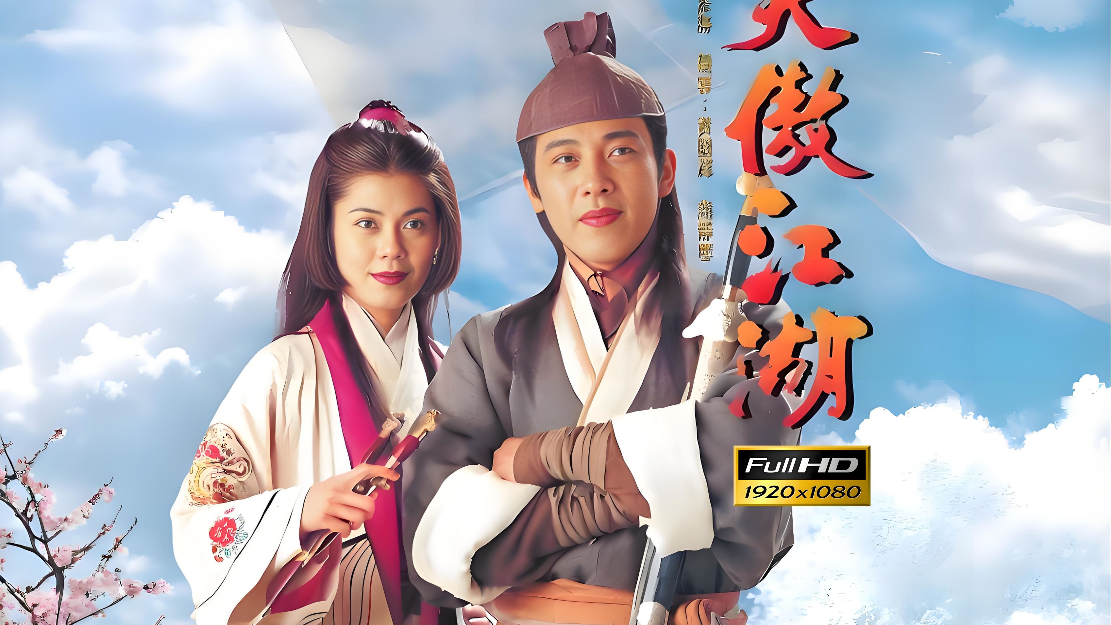 新版笑傲江湖剧情,新版笑傲江湖2021怎么样