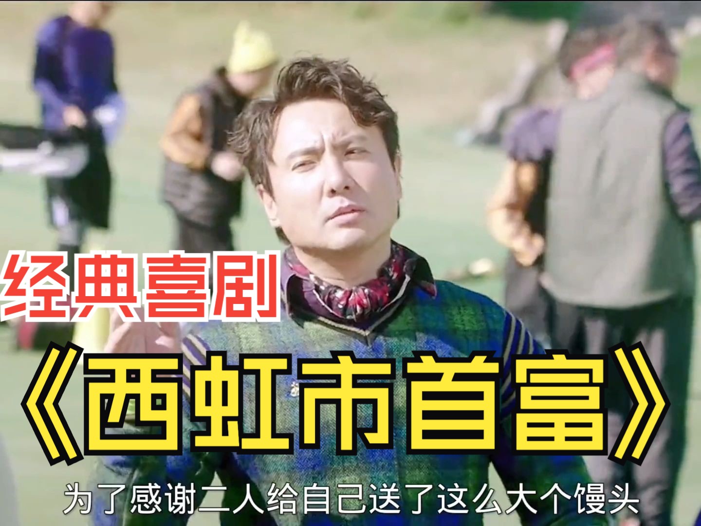 西红柿首富在线观看,西虹市首富免费看