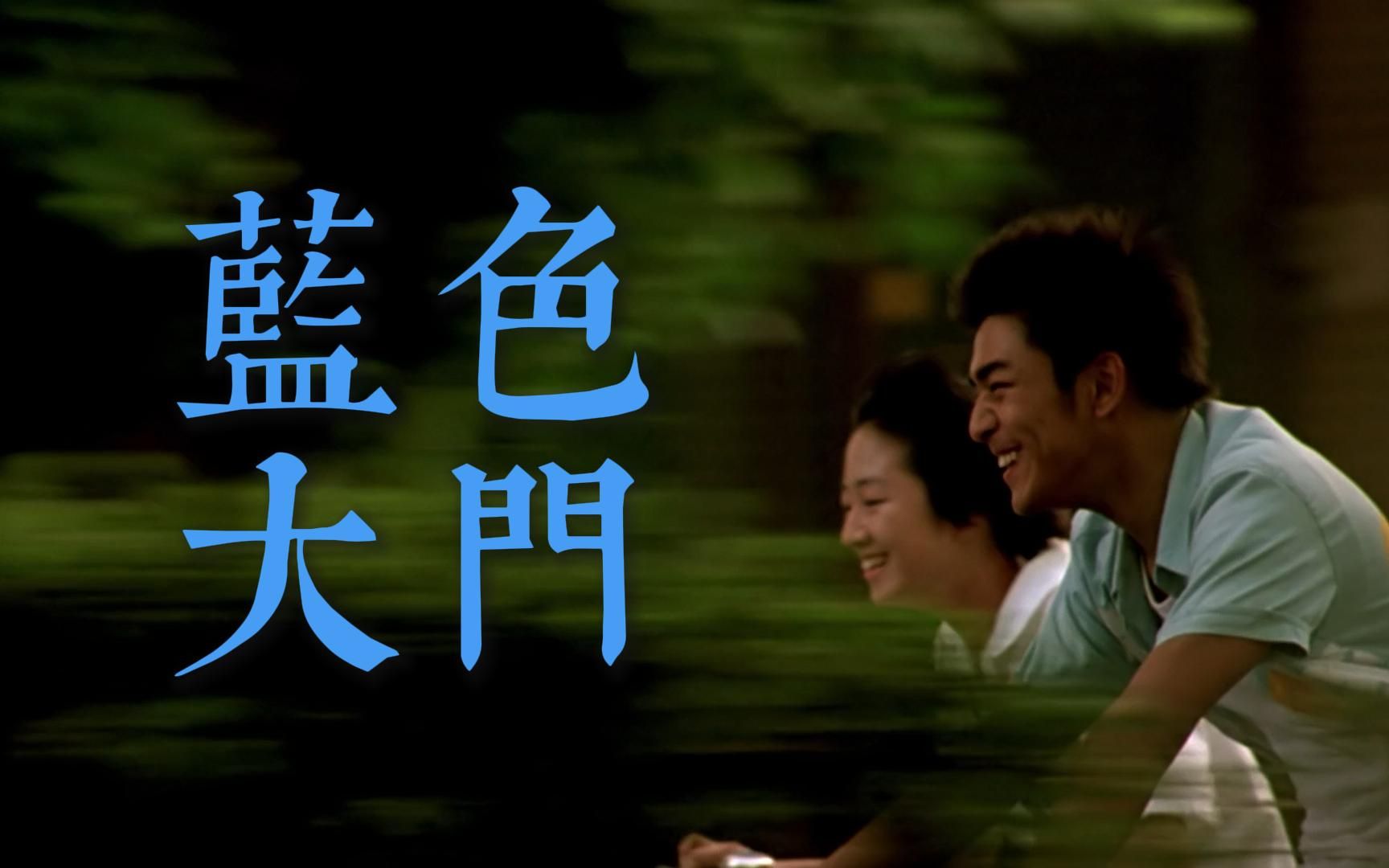 蓝色大门剧情,蓝色大门剧情梗概