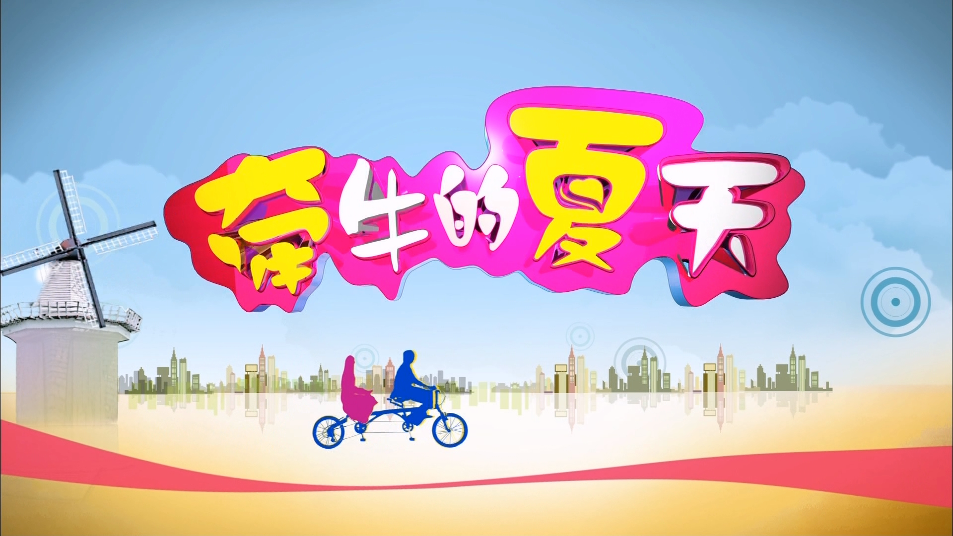 牵牛的夏天剧情介绍,牵牛的夏天分集剧情