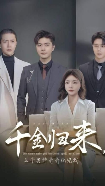 千金归来剧情分集介绍,千金归来剧情分集简介短