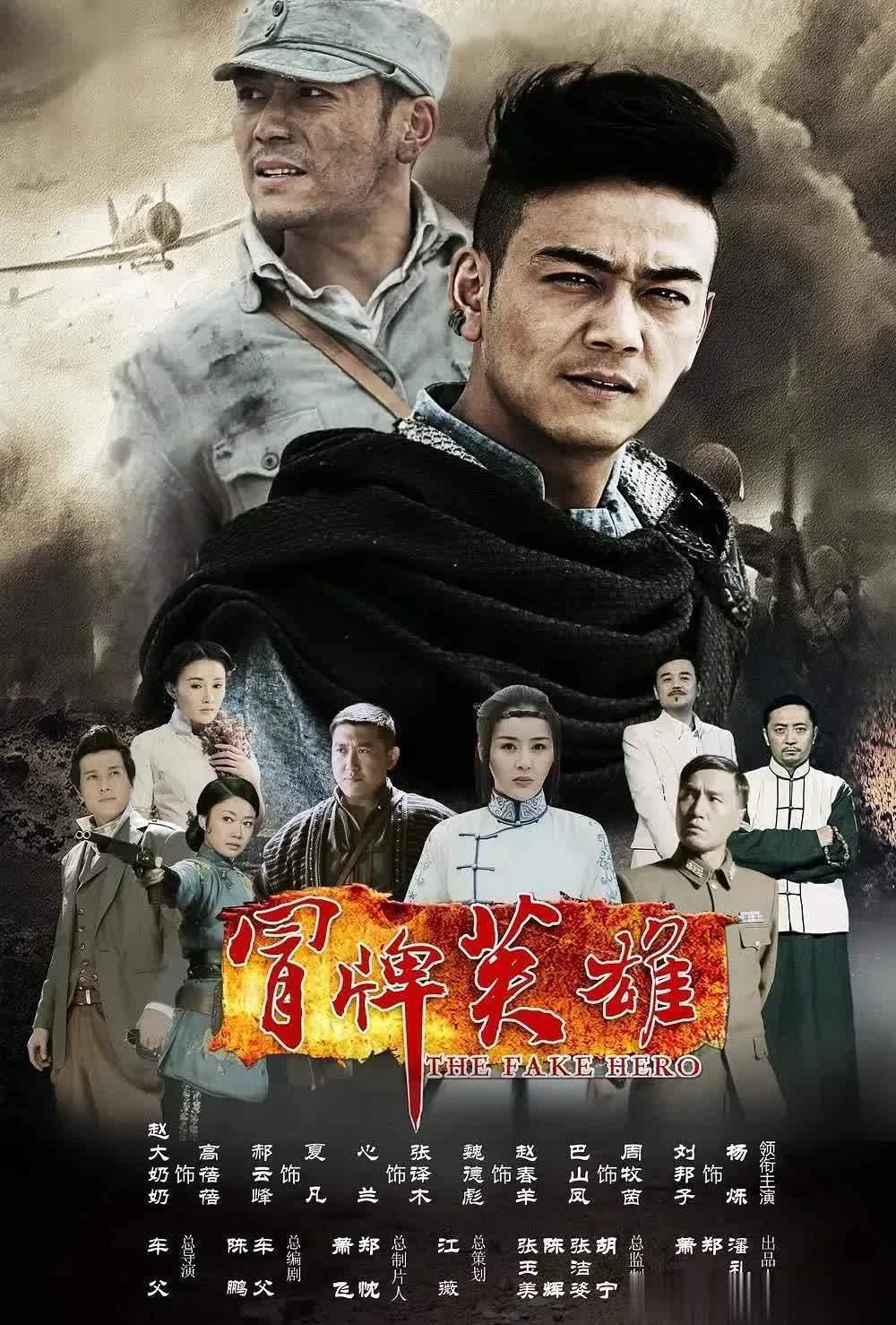 冒牌英雄剧情介绍,电视剧冒牌英雄剧情介绍