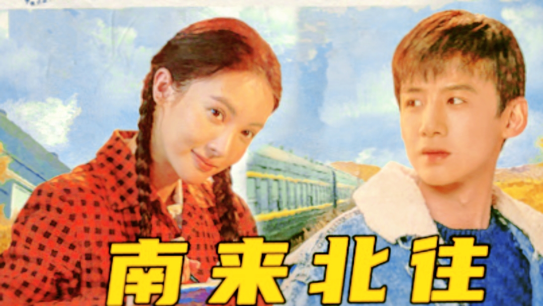 南来北往剧情介绍,南来北往剧情介绍电视猫