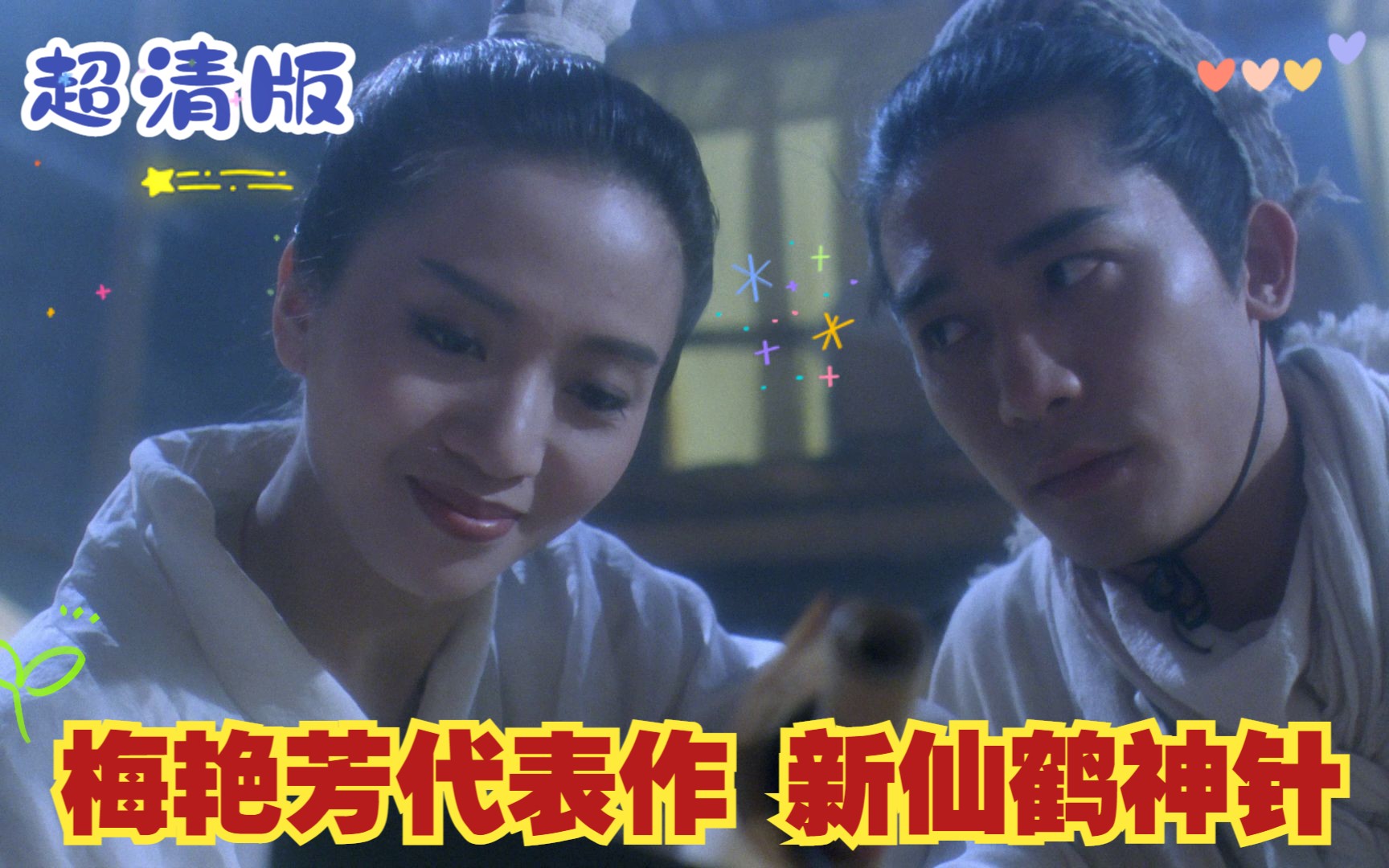 仙鹤神针剧情,仙鹤神针剧情简介