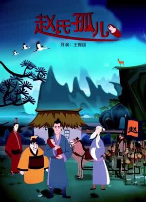 赵氏孤儿剧情介绍,赵氏孤儿剧情介绍详细
