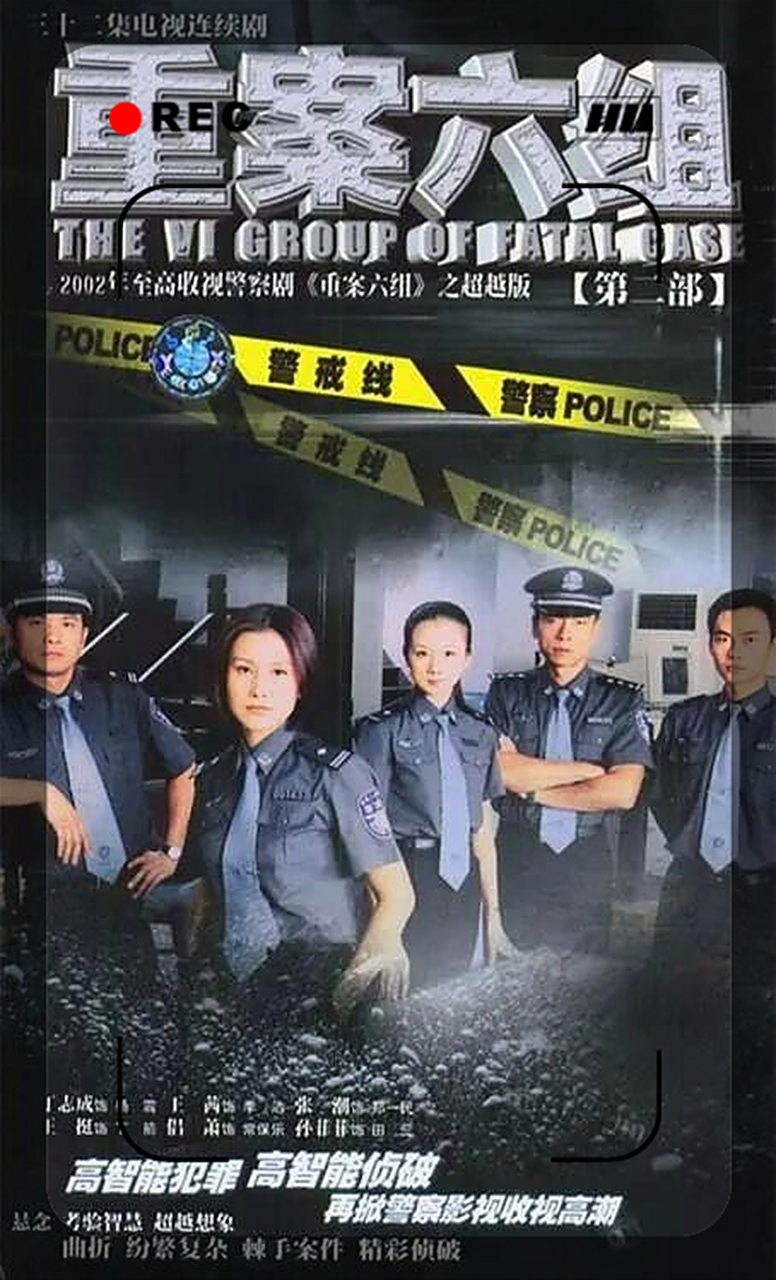 重案六组第四部剧情,重案六组第四部谁是坏人