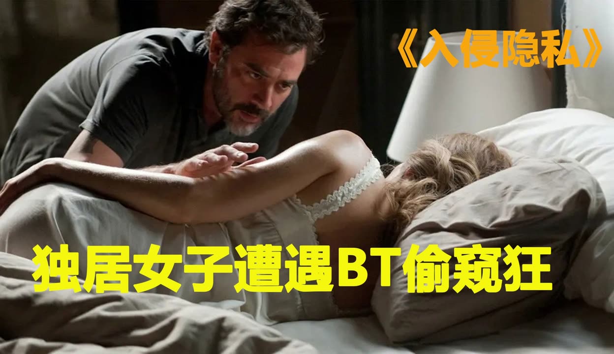 入侵隐私完整版在线观看的简单介绍