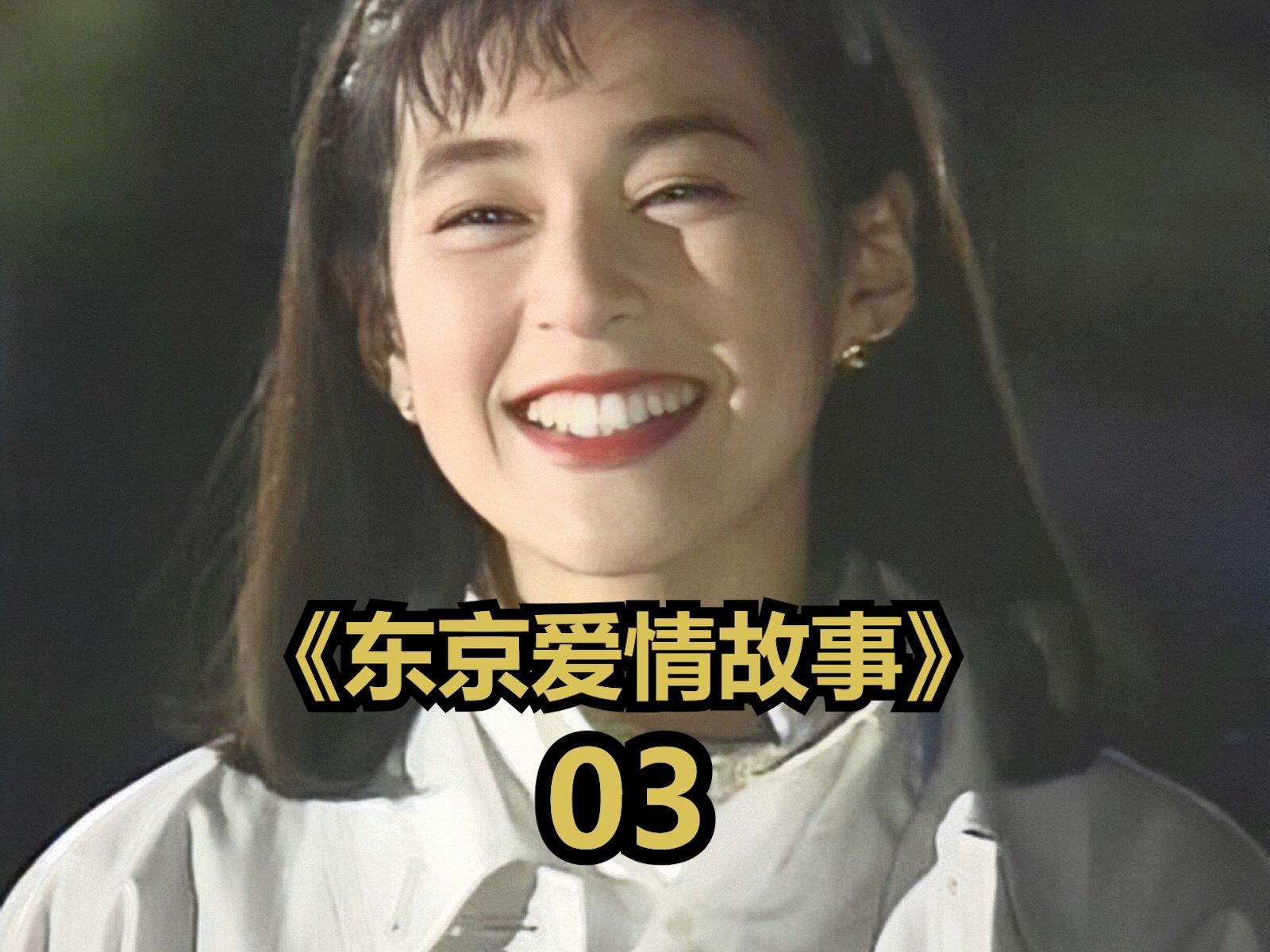 东京爱情故事剧情,东京爱情故事谁演的