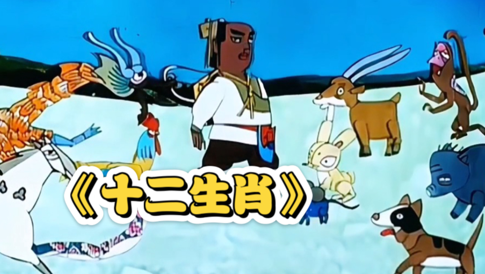 在线观看十二生肖,十二生肖在线观看高清