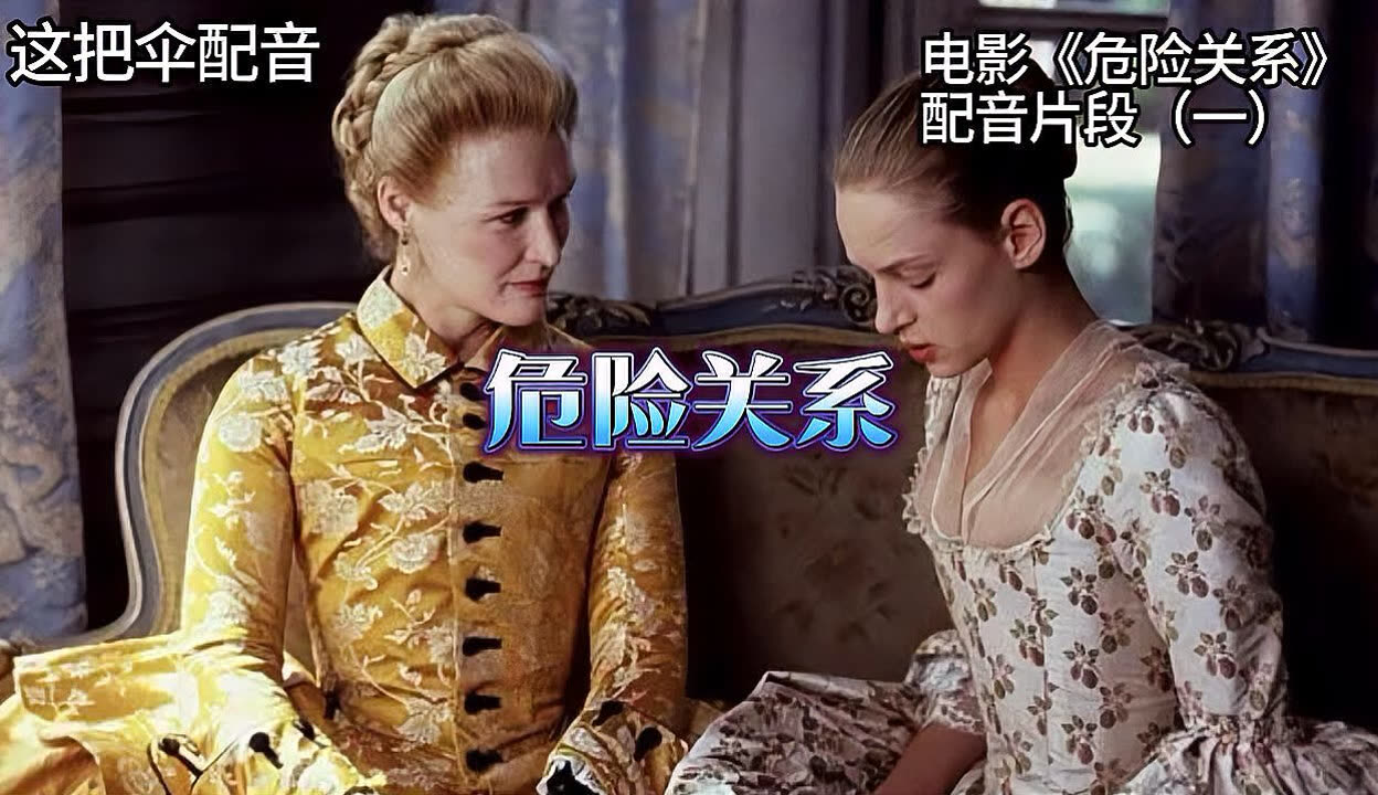 危险关系在线观看,危险关系电影1988在线观看