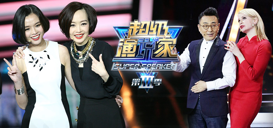 超级演说家在线观看,超级演说家视频全集