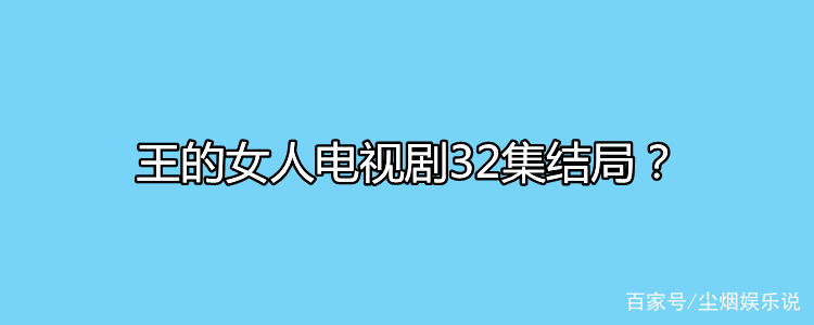 王的女人大结局在线观看,王的女人大结局视频全集
