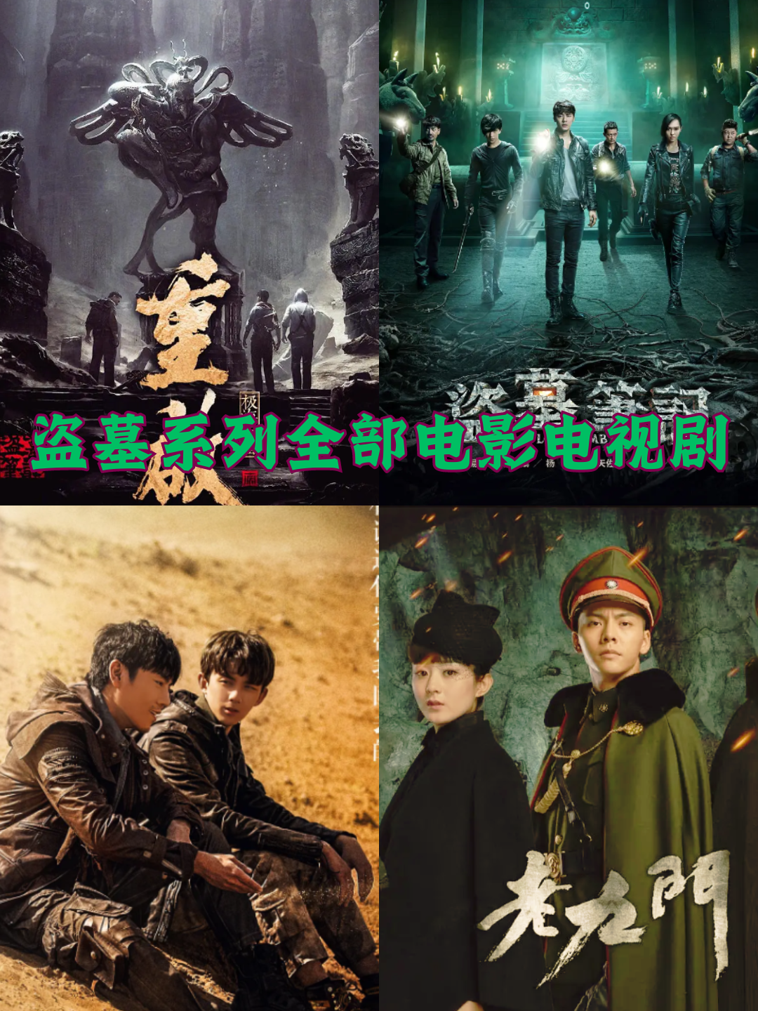 盗墓笔记在线观看免费,盗墓笔记18全免费听