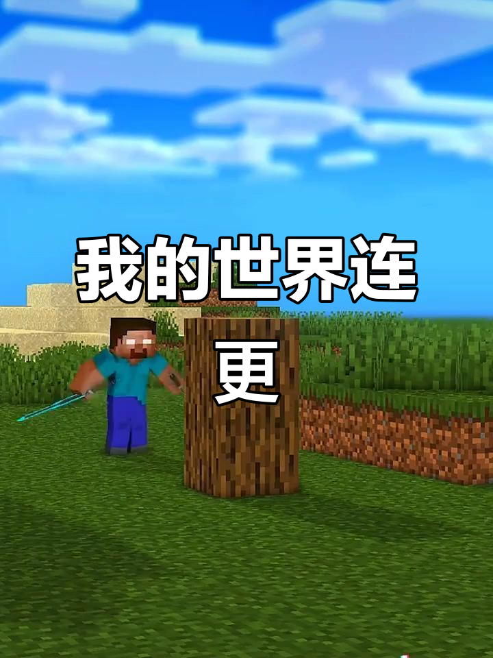 我的世界剧情版,我的世界 剧情版