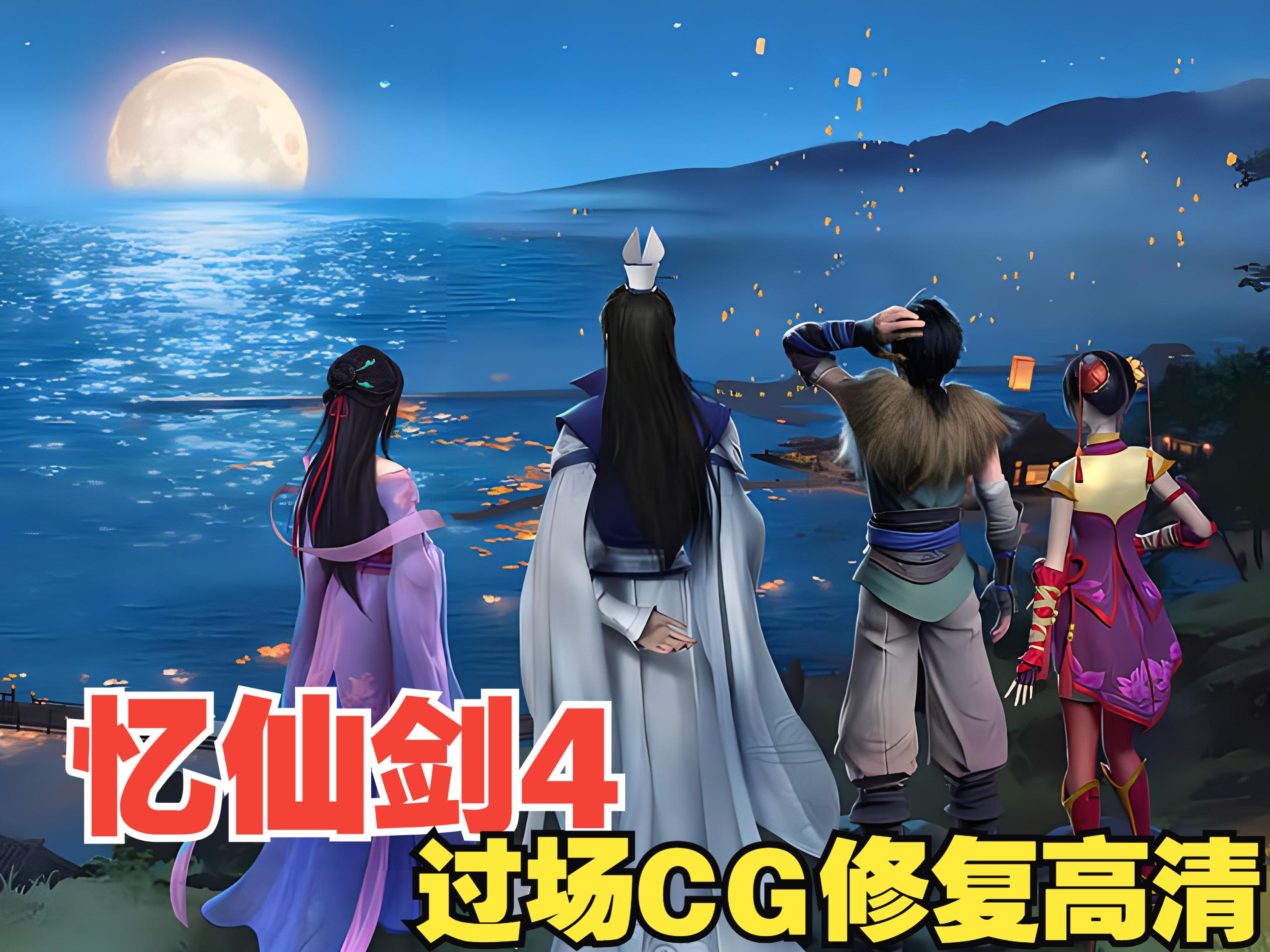 仙剑奇侠传4全剧情,仙剑奇侠传4全剧情动画版