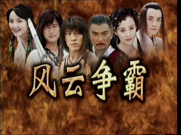 风云争霸剧情,风云争霸剧情介绍