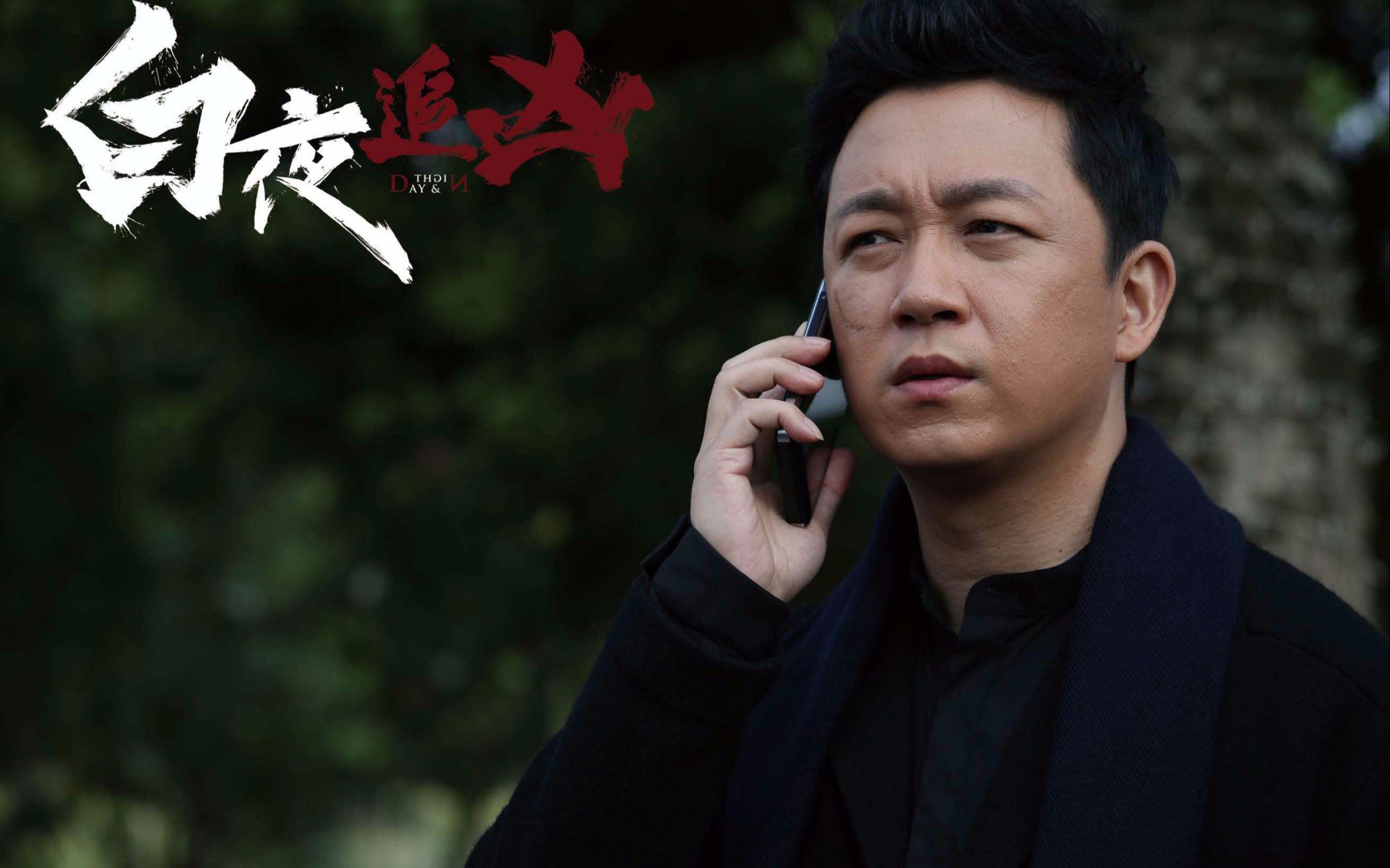 白夜追凶剧情,白夜追凶2·白夜破晓