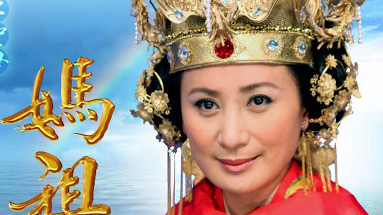 妈祖电视剧剧情介绍,妈祖 电视剧演员表