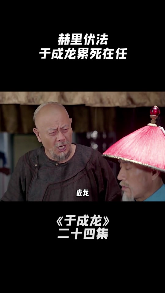 于成龙剧情介绍,于成龙分集剧情电视猫