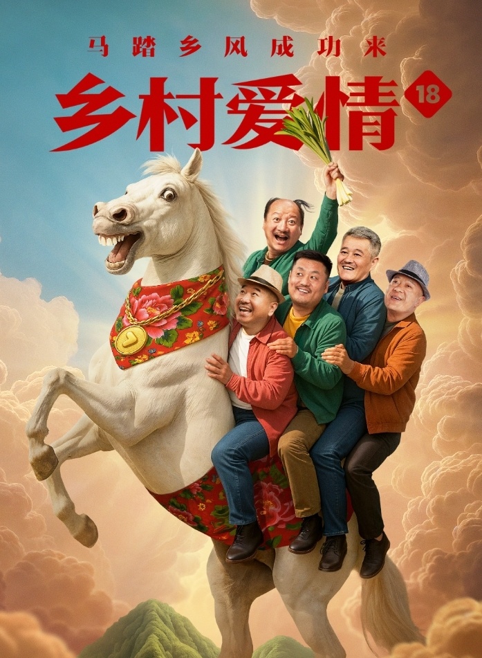 乡村爱情故事剧情,乡村爱情全集