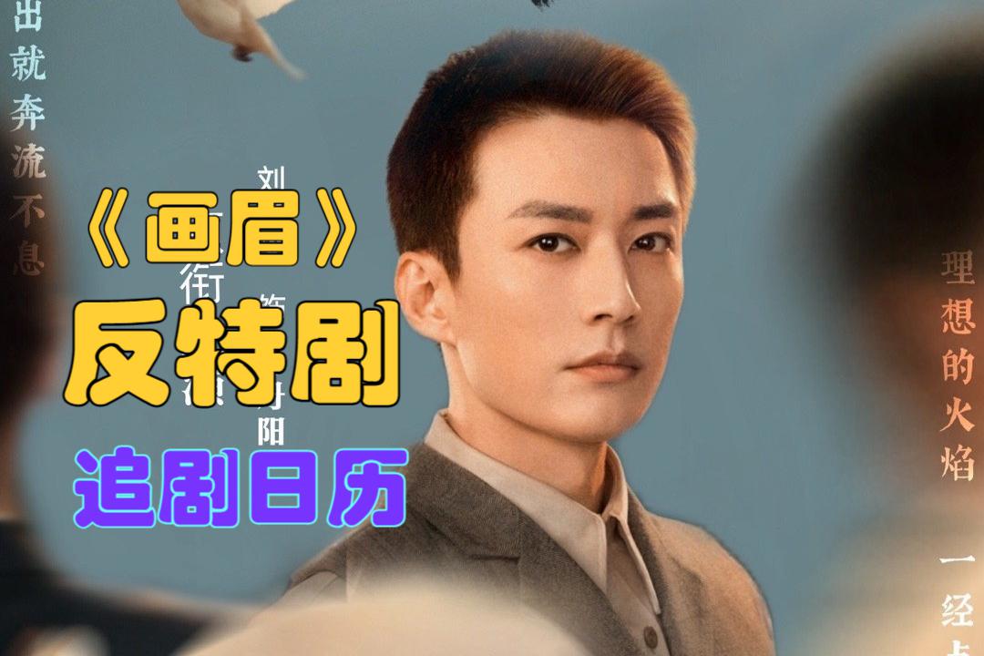 画眉电视剧剧情分集介绍,老电影画眉