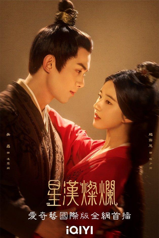 星汉灿烂剧情介绍,星汉灿烂电视剧免费观看完整版