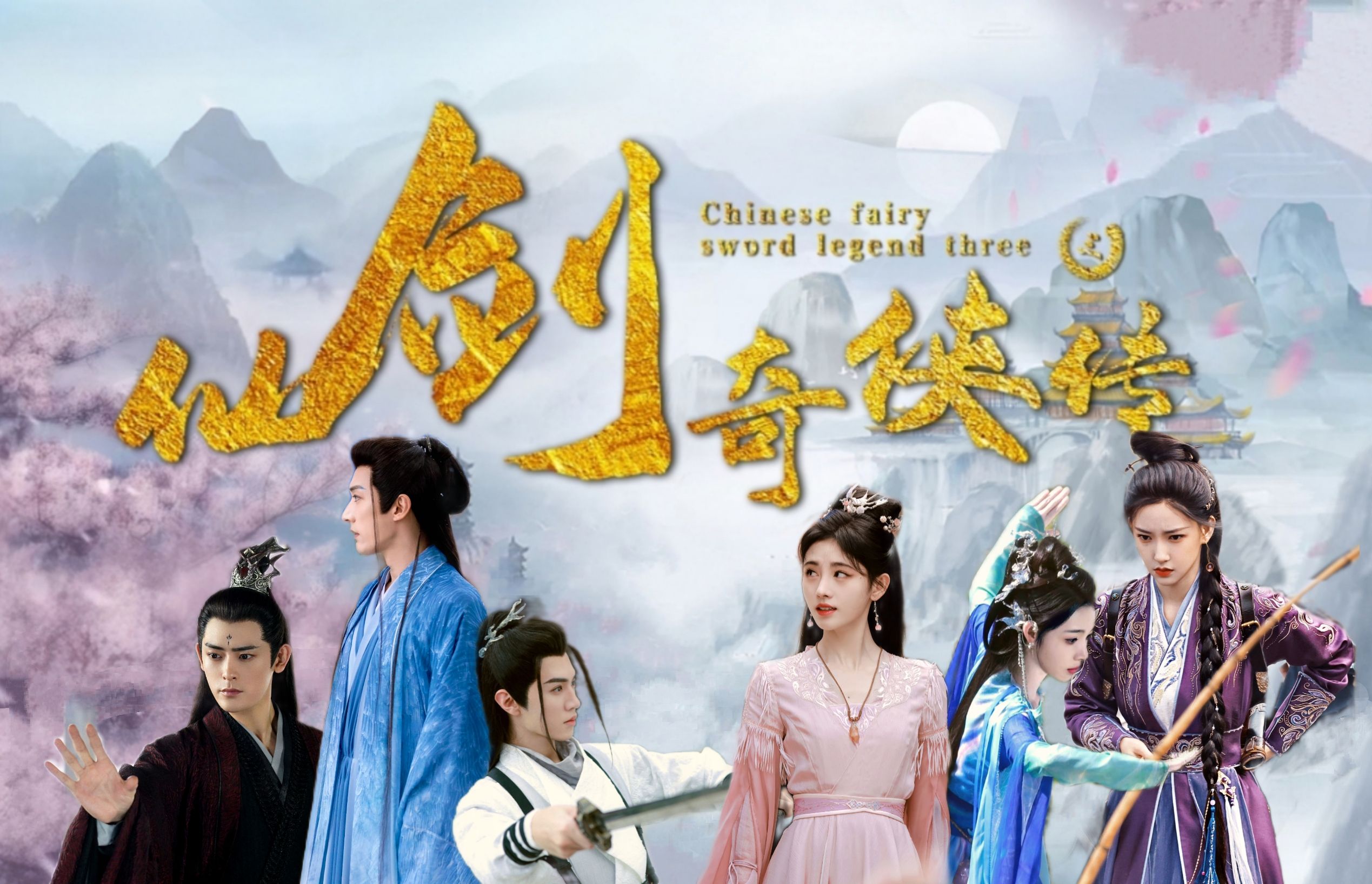 仙剑奇侠传3剧情分集介绍,仙剑奇侠传三集数剧情