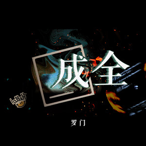 成全免费高清观看在线剧情,成全免费高清观看在线剧情视频 成全免费高清观看在线剧情,成全免费高清观看在线剧情视频