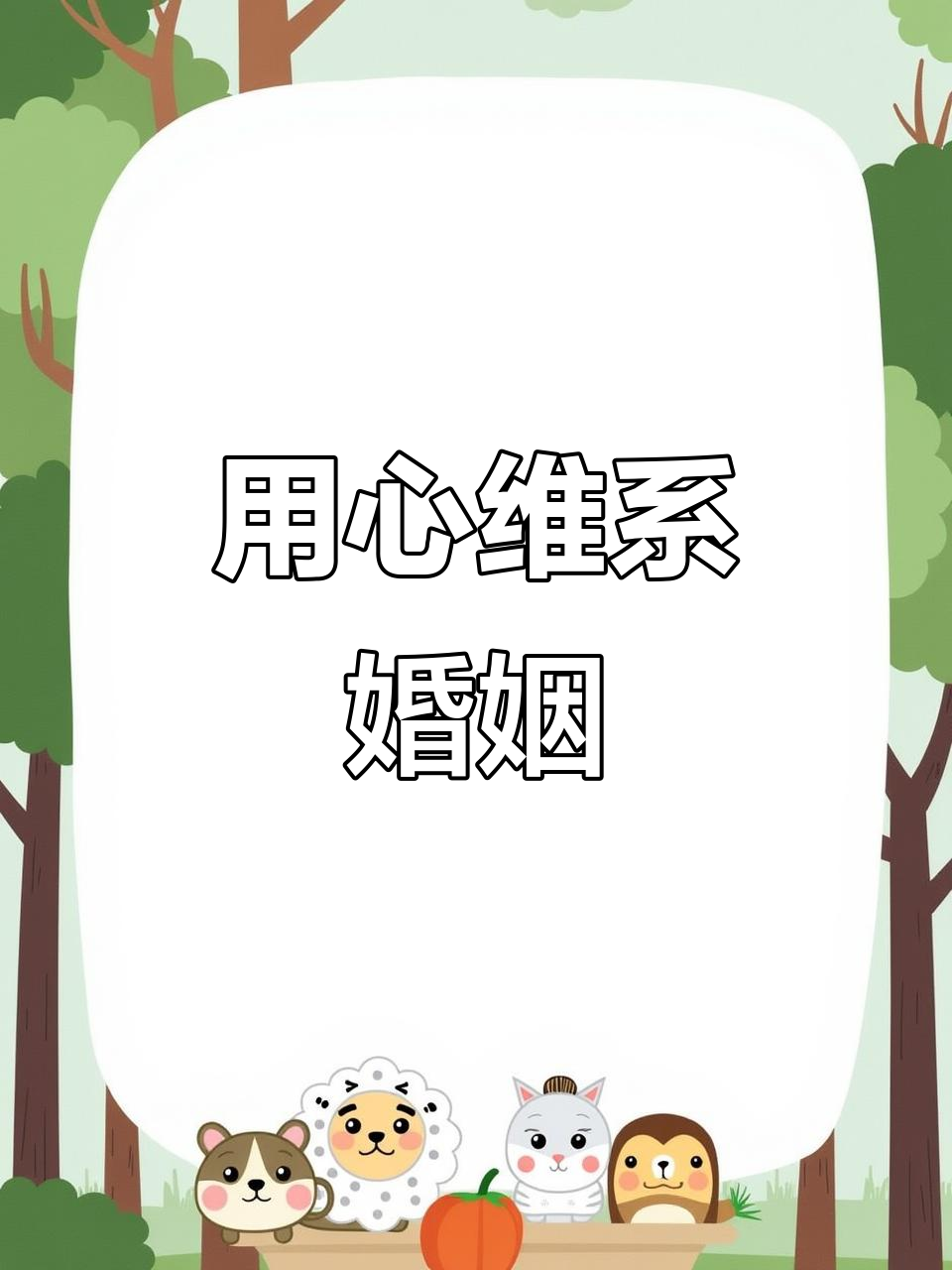 经营婚姻剧情,经营婚姻的演员表