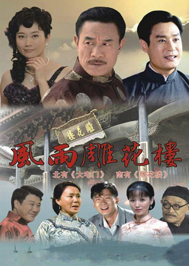 风雨雕花楼剧情,风雨雕花楼剧情续集