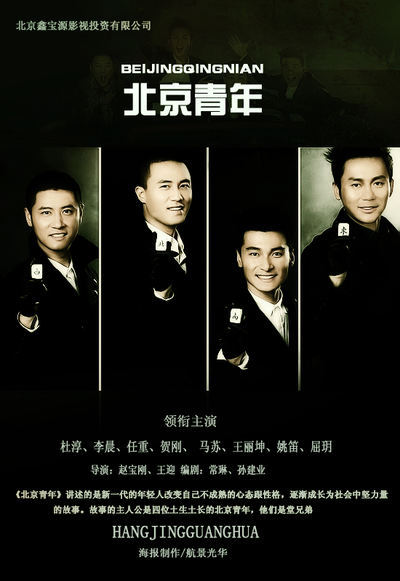北京青年电视剧剧情,北京青年剧情分集简介