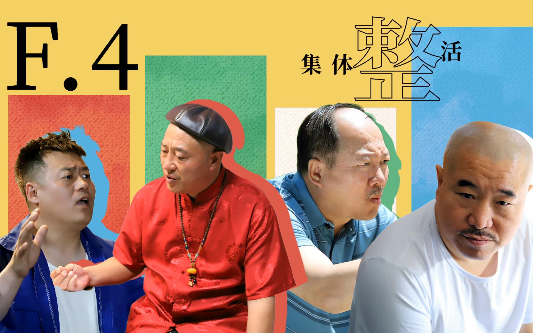 乡村爱情4剧情介绍,乡村爱情4叫啥名