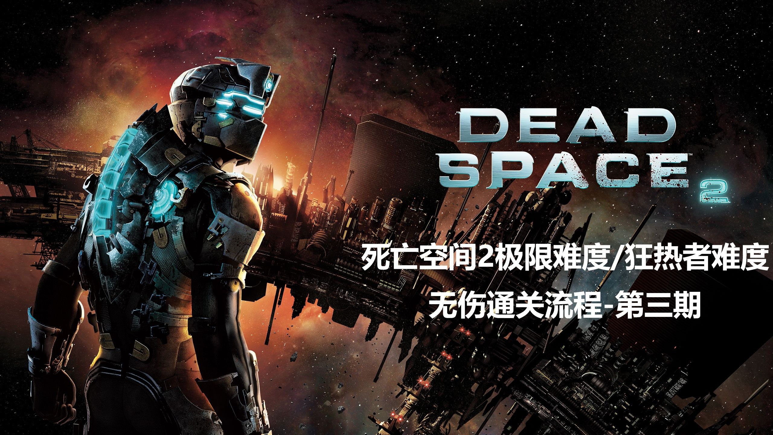 死亡空间2剧情,死亡空间剧情顺序