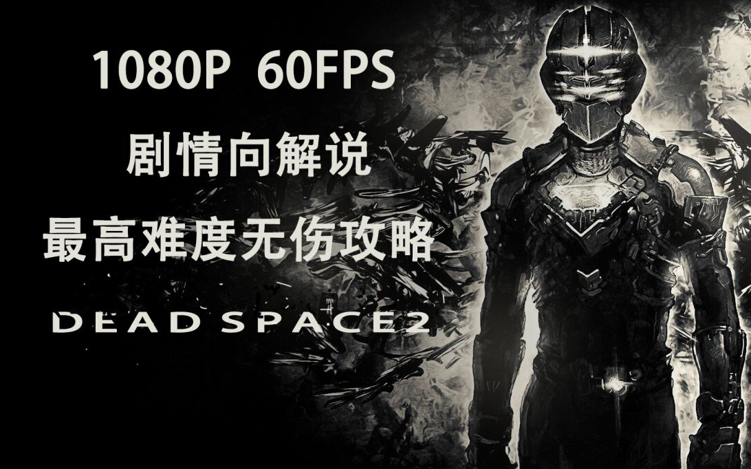 死亡空间2剧情,死亡空间剧情顺序