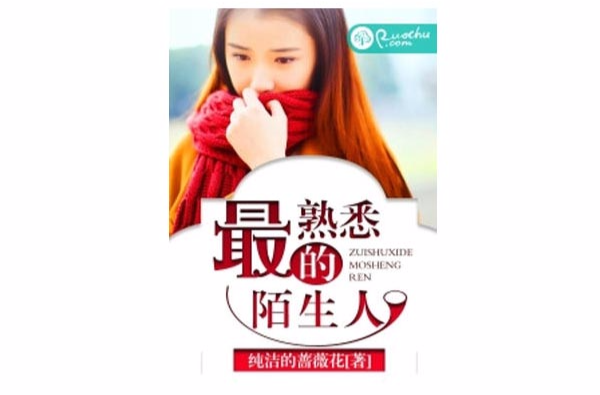 最熟悉的陌生人剧情介绍,最熟悉的陌生人演员表